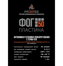 Автономная установка пожаротушения ФОГ 50
